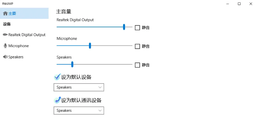 Realtek Audio Console界面预览